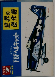 世界の傑作機　1972年2月号