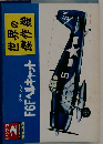 世界の傑作機　1972年2月号
