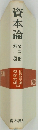資本論