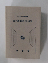 執行官関係事件モデル記録