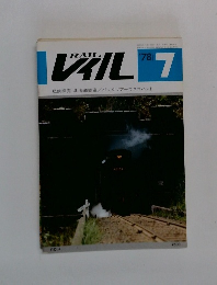 RAIL 1978年７月号