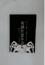 変態性慾小説集