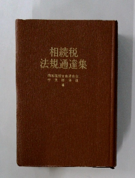 相続税法規通達集　
