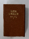 相続税法規通達集　