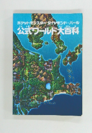 公式ワールド大百科