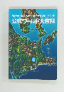 公式ワールド大百科