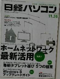 日経パソコン　2012年11/26号