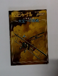 航空ジャーナル　5月号臨時増刊