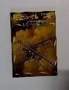 航空ジャーナル　5月号臨時増刊