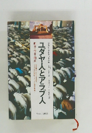 ユダヤ人とアラブ人　昨日・今日・明日