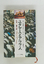 ユダヤ人とアラブ人　昨日・今日・明日