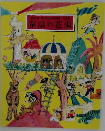 童話の花束