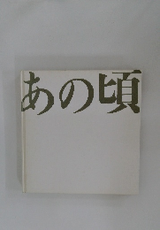 あの頃