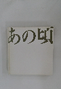 あの頃