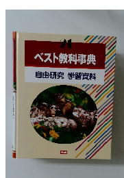 ベスト教科事典自由研究学習資料