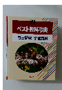 ベスト教科事典自由研究学習資料