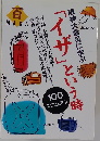 「イザ」という時