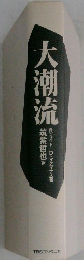 大潮流