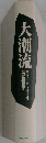 大潮流