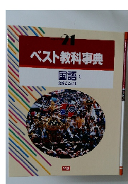 ベスト教科事典　国語1