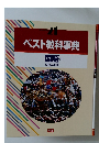 ベスト教科事典　国語1