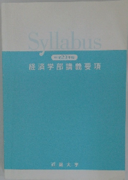 Syllabus  平成23年度  経済学部講義要項 