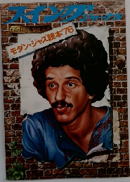 スイングジャーナル　モダン・ジャズ読本'76