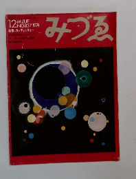 みづゑ　１９７４年１２月号　No.837