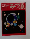 みづゑ　１９７４年１２月号　No.837