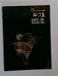 みづゑ　1975年6月号　No.843