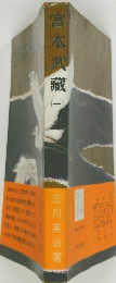 宮本武蔵　１