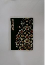 正倉院展