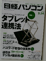 日経パソコン　2014年3／24号
