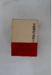平家物語全注釈　中