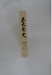 志木市史  近代・現代 通史編 下