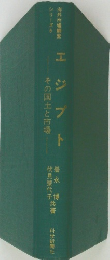 エジプト　その国土と市場