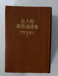 法人税  取扱通達集