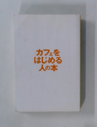 カフェをはじめる人の本