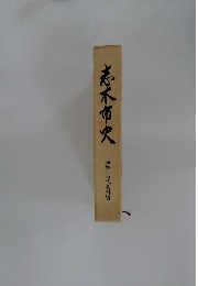 志木市史
