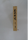 志木市史