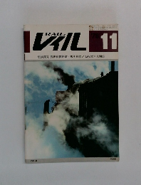レイル　1978年11月号　No.8