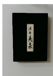 漢香英泉