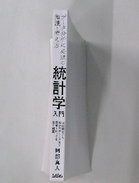 データ分析に必須の知識・考え方　統計学