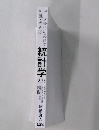データ分析に必須の知識・考え方　統計学