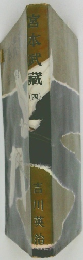 宮本武蔵　4