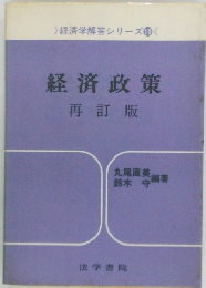 経済政策　再訂版