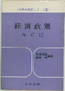 経済政策　再訂版