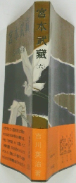 宮本武蔵　(六)