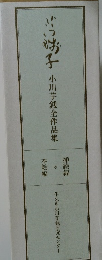 小川芋銭全作品集