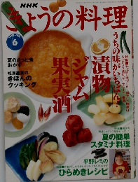 NHK きょうの料理 1998年6月号